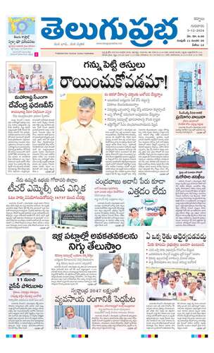 తెలుగుప్రభ : Telugu Prabha News Paper | Telugu Prabha ePaper | Telugu ...